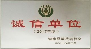 2017年度誠信單位